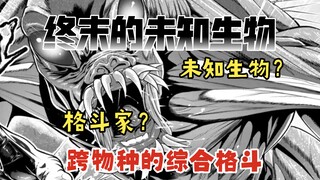 【UMA未知生物的综合格斗01】未知生物与人类的综合格斗，终末的未知生物之战打响