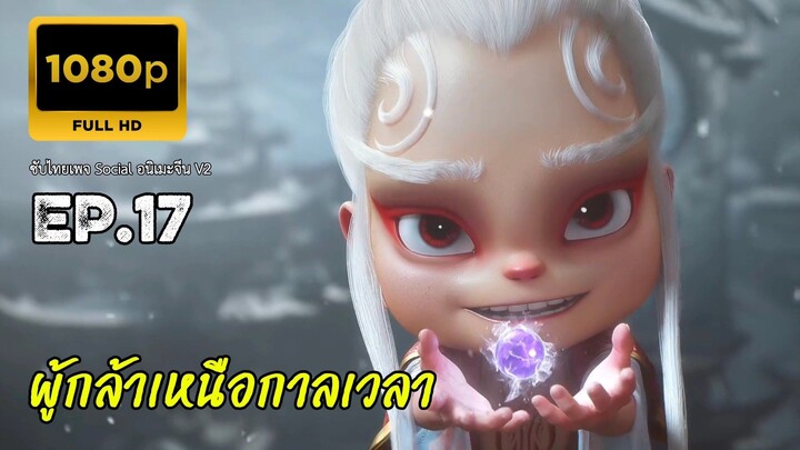ผู้กล้าเหนือกาลเวลา ตอนที่ 17 ซับไทย