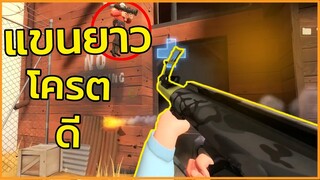 เกมนี้บอกเลยใครแขนยาวโคตรได้เปรียบ!! | Team Fortress 2