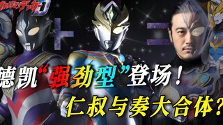 【情报汇总】德凯奥特曼10月剧集介绍，最终形态强劲型登场！