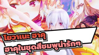 [โยวาเนะ ฮาคุ /4K]ฮาคุในชุดสีชมพูน่ารักๆ