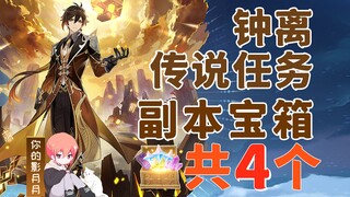 【原神】钟离(帝君) 传说任务副本宝箱 共4个/古闻之章/盐花/慈盐之沫/盐中之谜