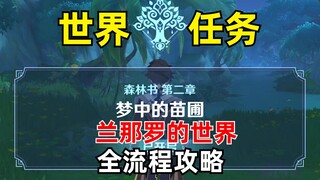 原神3.0「须弥」超大型世界任务-森林书 第二章：梦中的苗圃-全流程攻略