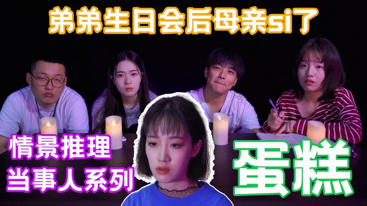 [Turtle Soup — The Person Involved — Cake] After the younger brother’s birthday party, the mother…