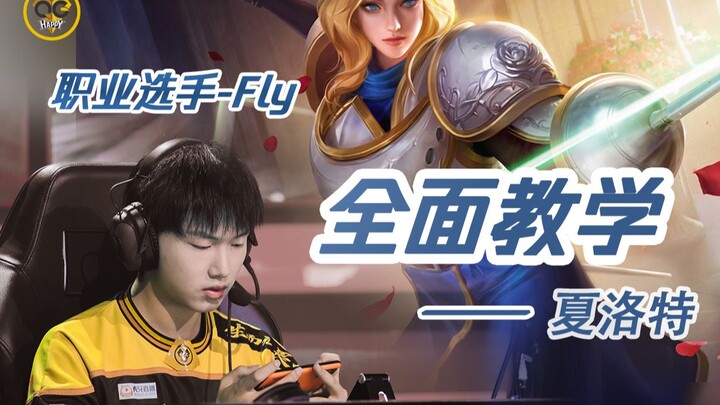 [Fly Step-by-Step Guide] High-Energy! Charlotte Combo, Passive, and Teamfight Practical Tutorial