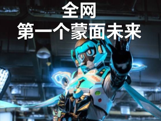 全网第一假面骑士初音未来，我嘞个蒙面未来