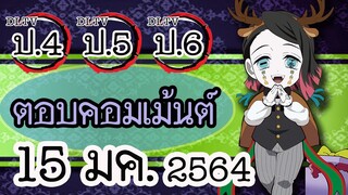 😎แอดมิน (น้าเม้ง) มาตอบคอมเม้นต์ DLTV ป.4 ป.5 ป.6 วันที่ 15 มค. 2564(แก้ไขใหม่)