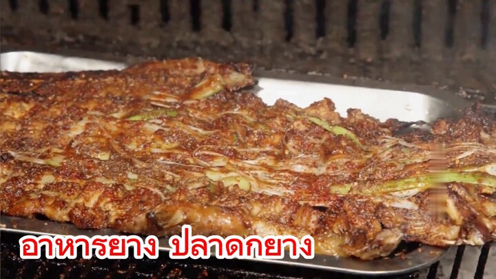 อาหารย่าง ปลาดุกย่าง