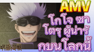 [มหาเวทย์ผนึกมาร] AMV |   โกโจ ซาโตรุ ผู้น่ารักบนโลกนี้