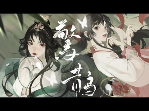 [Vietsub] Kinh Thước - Hải Y/ Tinh Trần Minus || 惊鹊 - 海伊/星尘Minus【Vong Xuyên Phong Hoa Lục忘川风华录】