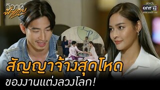 สัญญาจ้างสุดโหด ของงานแต่งลวงโลก! | HIGHLIGHT วิวาห์ฟ้าแลบ EP.2 | 8 ส.ค. 65 | one31