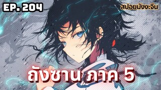 EP.204 | สปอยมังงะจีน!! จอมยุทธ์ภูตถังซาน ภาค5