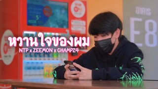 NTP - หวานใจของผม🍧🤍 Feat.ZEEMON , CHAMPz4 [ Official MV ]