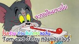 Tom and Jerry ทอมแอนเจอรี่ ตอน โรคร้าย ด้วยสีน้ำตราลอลีน ✿ พากย์นรก ✿