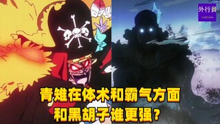 青雉在体术和霸气方面和黑胡子谁强？#1555