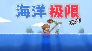 ماذا نفعل للبقاء على قيد الحياة عندما لا يتبقى من العالم سوى "الماء"؟！