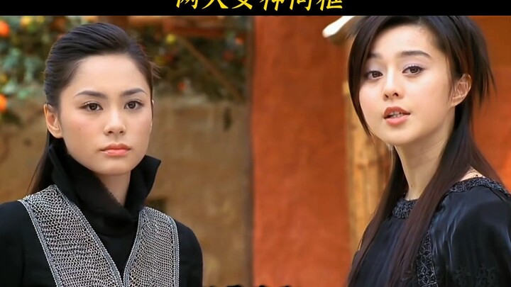 โจวเจี้ยนเอ๋อร์วัย 23 ปี ประจันหน้ากับฟ่านปิงปิงวัย 23 ปี สองใบหน้าระดับเทพอยู่ในเฟรมเดียวกัน คุณว่า