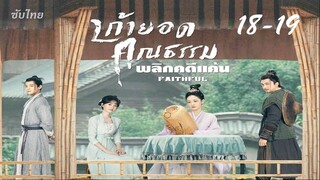 18-19 เก้ายอดคุณธรรม Faithful 2023 - ซับไทย 25 ตอน