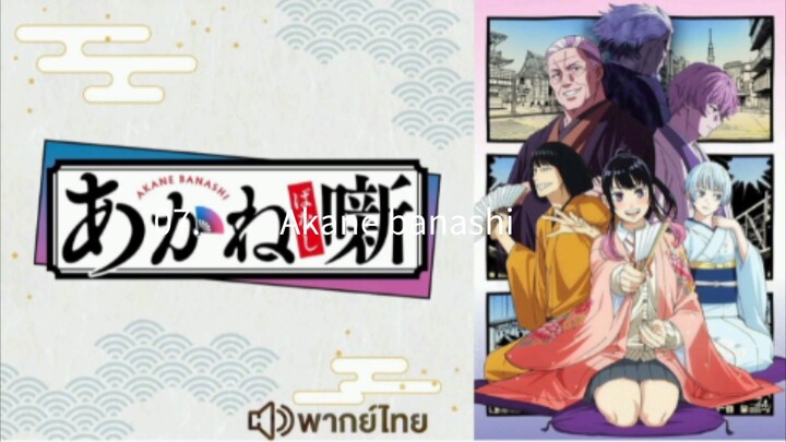 【 HD 】07.ดูอนิเมะ  Akane banashi (๒๐๒๖) ดูหนังญี่ปุ่น (เต็มเรื่องพากย์ไทย) HD【 bilibil HD 】