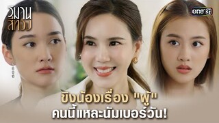 ขิงน้องเรื่อง "ผู้" คนนี้แหละนัมเบอร์วัน! | Highlight วิมานสีทอง Ep.05 | 5 ก.พ. 67 | one31