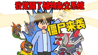 僵尸来袭，我觉醒了植物杂交系统