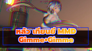 [หลัว เทียนยี่]Gimme×Gimme| 4K| รีโพสต์