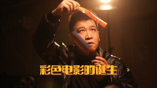彩色电影的诞生竟然是因为......