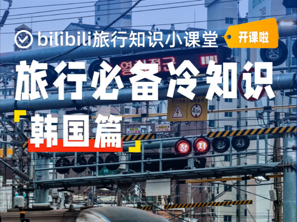 13 เกร็ดความรู้ที่ต้องรู้เมื่อไปเที่ยวเกาหลี เพื่อป้องกันไม่ให้เจอปัญหาจนถึงขั้นสติแตก