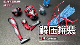【解压拼装】解压到不可思议！宇宙大孝子参上！！！#289（捷德奥特曼）