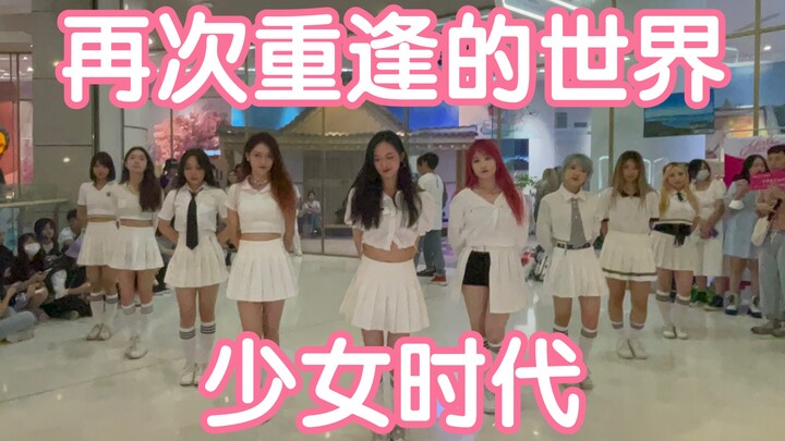 【孙子团路演少女时代出道十四周年应援】再次重逢的世界-少女时代(kpop in public成都未来中心路演舞台random dance随机舞蹈成都站）