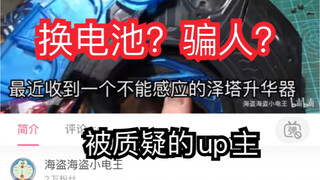 【只是没电？】某up被质疑换电池就当修理？泽塔奥特曼 泽塔升华器 dx现场换电池测试