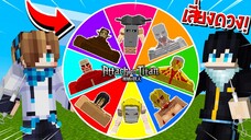 จะเป็นอย่างไร? ถ้าเราต้องหมุนวงล้อสุ่ม "ไททัน" มาสู้กันเอง!!! 🔥 | Minecraft Attack On Titan