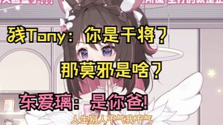 【东爱璃】主狍在老板面前大放厥词，“残Tony在我也敢这么说”