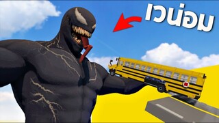 รถ vs Venom (มันมีลิ้นสุดยอง!!)  - Teardown [เกมทุบตึก]