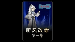 《听风改命》第一集