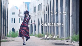 【Kakumi 杀掉她啦!/ころしちゃった!】扒舞/投屏自用 已镜面放大 侵删