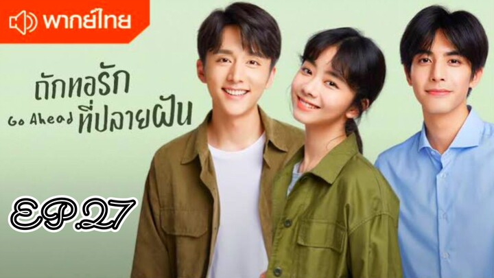 ถักทอรักที่ปลายฝัน ตอนที่ 27 [พากย์ไทย]