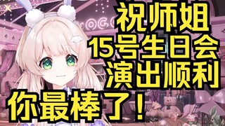 祝师姐15号生日会演出成功！你最棒了！