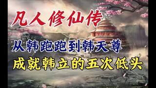 凡人修仙传：从韩跑跑到韩天尊，成就韩立的五次低头。