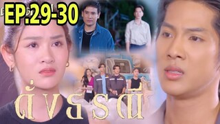 ชมพูรู้จิรัญเป็นลูกใคร ด้าโดนฟ้อง!!ดั่งธรณีEP.29 - EP.30 #one31 #ช่องวัน31 #ต่ายอรทัย