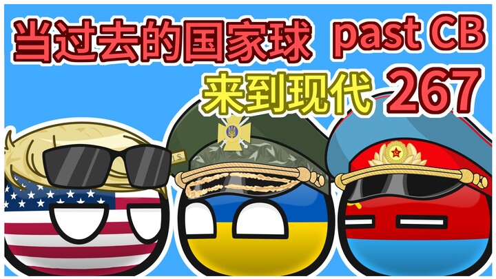 美国：签了稀土矿产协议就行【过去的国家球267】