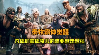 牧神记：秦牧霸体觉醒，凡体即霸体牧儿的路要越走越强