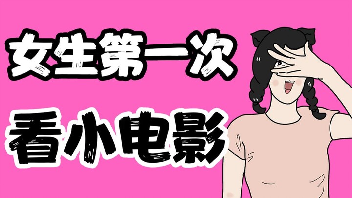 【男生慎入】女生第一次看小电影的体验
