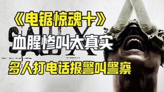 电锯惊魂10血腥场景太真实 多人打电话报警 警察上门查看