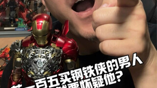 花一百五买山寨钢铁侠玩具的男人你有什么资格怀疑他？！