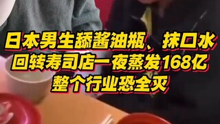 Nam sinh Nhật Bản liếm chai nước tương, bôi nước bọt lên sushi, giá trị thị trường của cửa hàng bay 