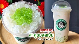 แจกสูตร สาคูนมสดเย็น แก้ว 22 ออนซ์ หอม หวาน มัน ทำขายได้เลย