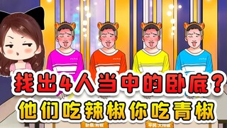 找出4人当中的卧底？他们吃辣椒你吃青椒，你假装什么辣乎乎呢