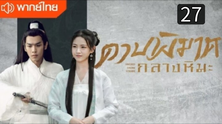 ดาบพิฆาตกลางหิมะ ตอนที่ 27