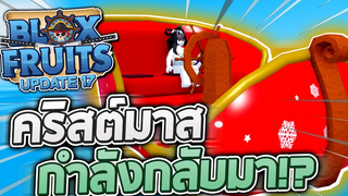 Blox Fruits UPDATE17 (Christmas 2022) 🎄 อัพเดทคริสต์มาส 2022 กำลังมา!! ของต่างๆจะกลับมาให้แลก!